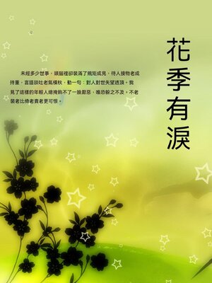 cover image of 花季有淚